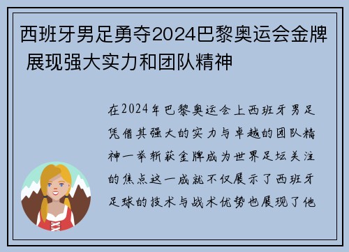 西班牙男足勇夺2024巴黎奥运会金牌 展现强大实力和团队精神