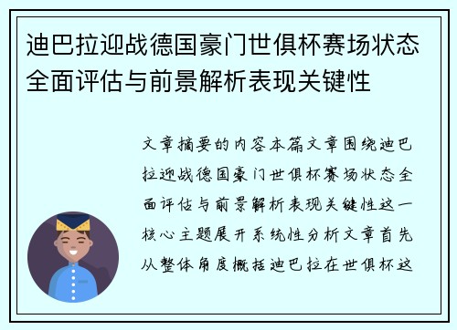 迪巴拉迎战德国豪门世俱杯赛场状态全面评估与前景解析表现关键性