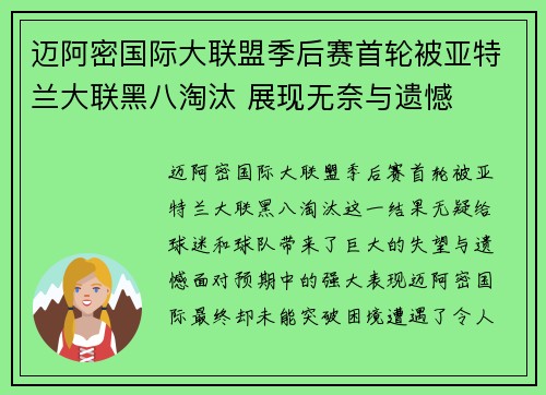 迈阿密国际大联盟季后赛首轮被亚特兰大联黑八淘汰 展现无奈与遗憾