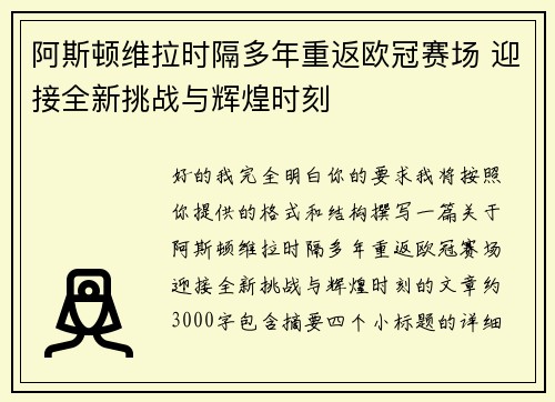 阿斯顿维拉时隔多年重返欧冠赛场 迎接全新挑战与辉煌时刻