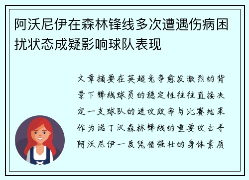 阿沃尼伊在森林锋线多次遭遇伤病困扰状态成疑影响球队表现