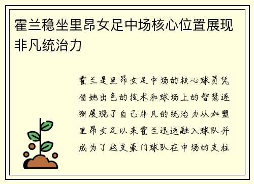霍兰稳坐里昂女足中场核心位置展现非凡统治力 霍兰稳坐里昂女足中场核心位置展现非凡统治力