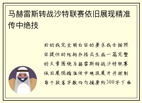 马赫雷斯转战沙特联赛依旧展现精准传中绝技