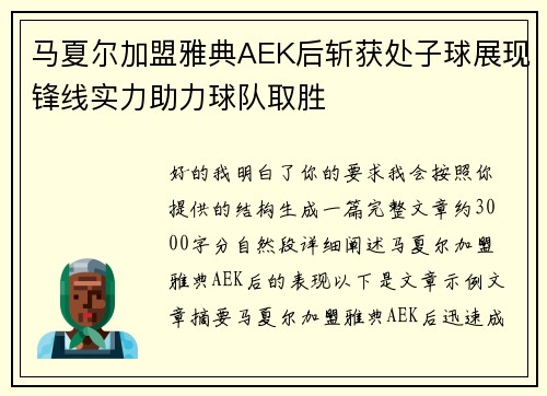 马夏尔加盟雅典AEK后斩获处子球展现锋线实力助力球队取胜