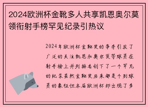 2024欧洲杯金靴多人共享凯恩奥尔莫领衔射手榜罕见纪录引热议