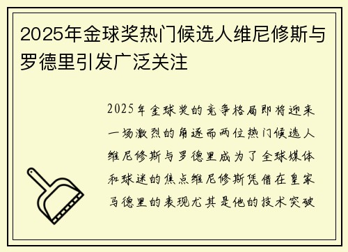 2025年金球奖热门候选人维尼修斯与罗德里引发广泛关注