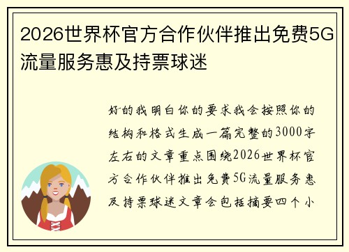 2026世界杯官方合作伙伴推出免费5G流量服务惠及持票球迷
