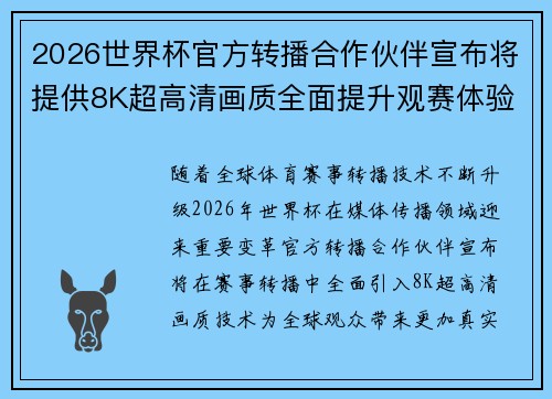 2026世界杯官方转播合作伙伴宣布将提供8K超高清画质全面提升观赛体验