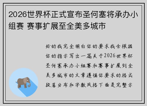 2026世界杯正式宣布圣何塞将承办小组赛 赛事扩展至全美多城市