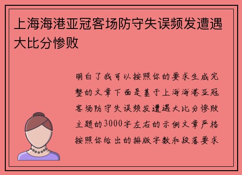 上海海港亚冠客场防守失误频发遭遇大比分惨败