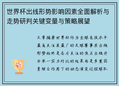 世界杯出线形势影响因素全面解析与走势研判关键变量与策略展望
