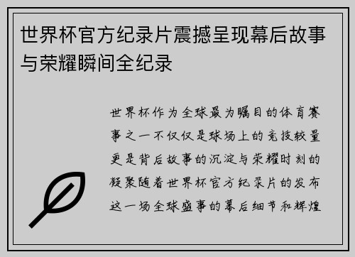 世界杯官方纪录片震撼呈现幕后故事与荣耀瞬间全纪录